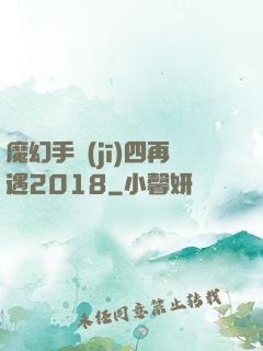 魔幻手機(jī)四再遇2018