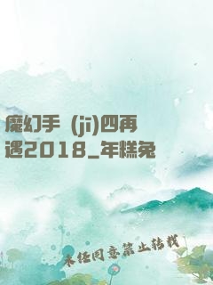 魔幻手機(jī)四再遇2018