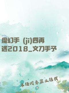 魔幻手機(jī)四再遇2018