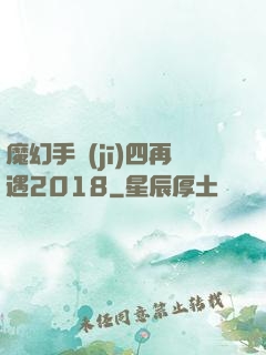 魔幻手機(jī)四再遇2018
