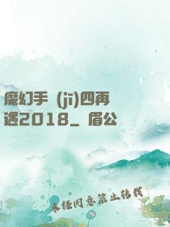 魔幻手機(jī)四再遇2018