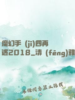 魔幻手機(jī)四再遇2018