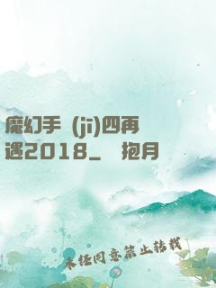 魔幻手機(jī)四再遇2018