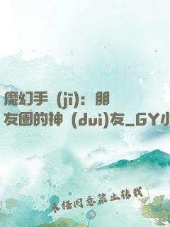 魔幻手機(jī)：朋友圈的神隊(duì)友