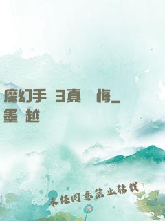 魔幻手機3真愛無悔