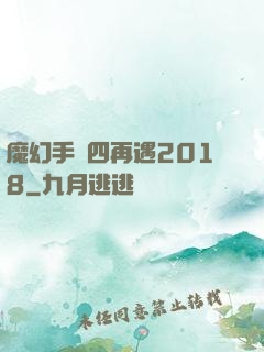 魔幻手機四再遇2018