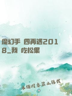 魔幻手機四再遇2018