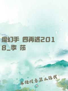 魔幻手機四再遇2018