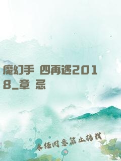 魔幻手機四再遇2018