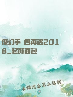 魔幻手機四再遇2018