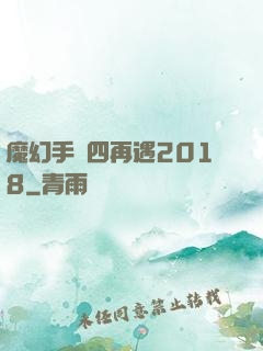 魔幻手機四再遇2018