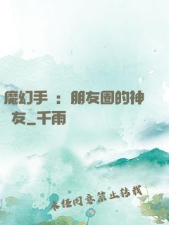 魔幻手機：朋友圈的神隊友