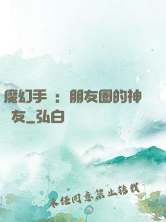 魔幻手機：朋友圈的神隊友