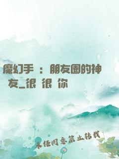 魔幻手機：朋友圈的神隊友