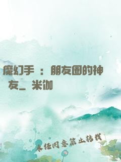 魔幻手機：朋友圈的神隊友