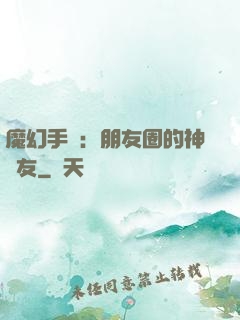 魔幻手機：朋友圈的神隊友