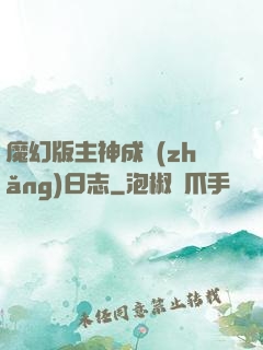 魔幻版主神成長(zhǎng)日志