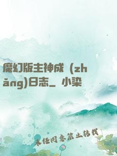 魔幻版主神成長(zhǎng)日志
