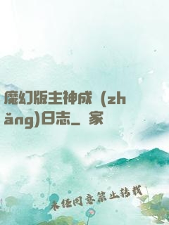 魔幻版主神成長(zhǎng)日志