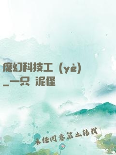 魔幻科技工業(yè)