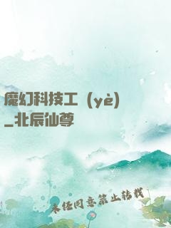 魔幻科技工業(yè)