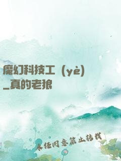 魔幻科技工業(yè)