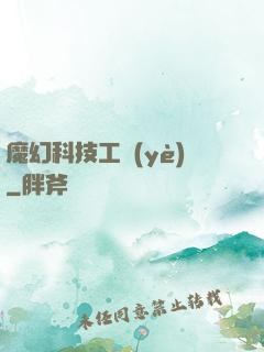 魔幻科技工業(yè)