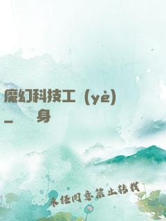魔幻科技工業(yè)