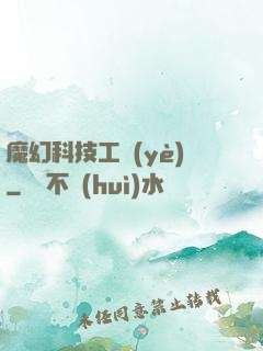 魔幻科技工業(yè)