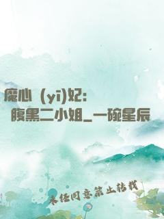 魔心醫(yī)妃：獨寵腹黑二小姐