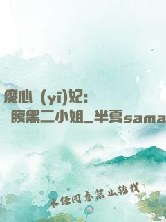 魔心醫(yī)妃：獨寵腹黑二小姐