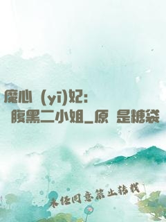 魔心醫(yī)妃：獨寵腹黑二小姐