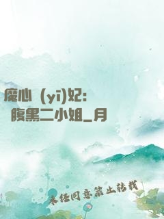 魔心醫(yī)妃：獨寵腹黑二小姐