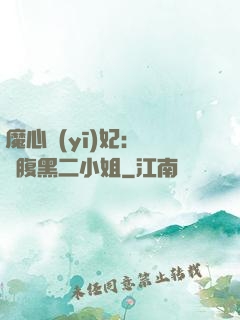 魔心醫(yī)妃：獨寵腹黑二小姐