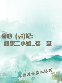 魔心醫(yī)妃：獨寵腹黑二小姐