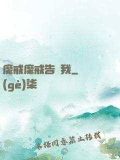 魔戒魔戒告訴我