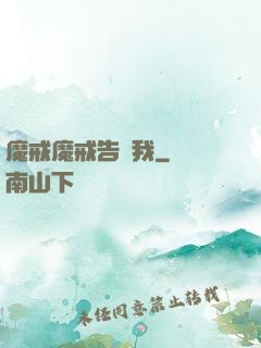魔戒魔戒告訴我