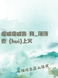 魔戒魔戒告訴我