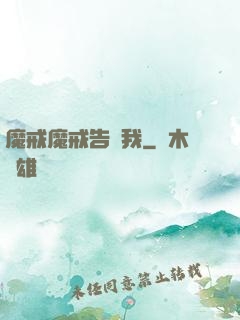 魔戒魔戒告訴我