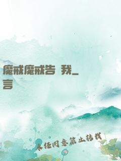 魔戒魔戒告訴我
