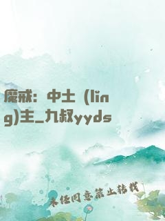 魔戒：中土領(lǐng)主