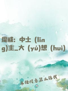 魔戒：中土領(lǐng)主
