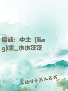 魔戒：中土領(lǐng)主