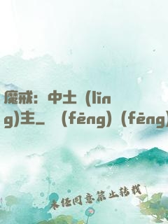 魔戒：中土領(lǐng)主