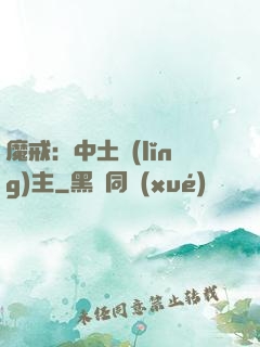 魔戒：中土領(lǐng)主