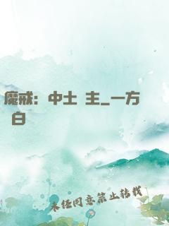 魔戒：中土領主