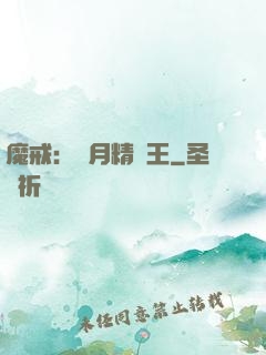 魔戒：輝月精靈王