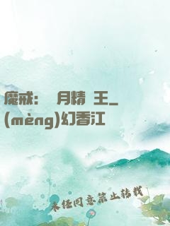 魔戒：輝月精靈王