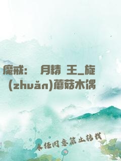 魔戒：輝月精靈王