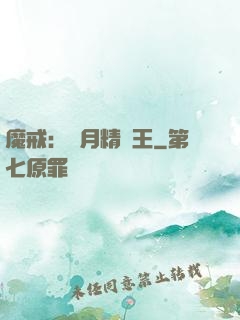 魔戒：輝月精靈王